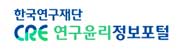CRE연구윤리정보포털